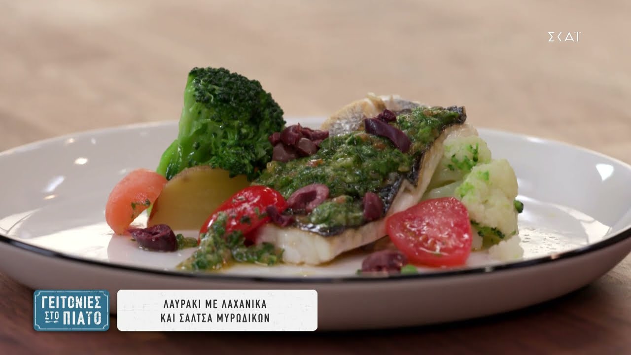ΛΑΒΡΑΚΙ ΜΕ ΛΑΧΑΝΙΚΑ ΚΑΙ ΣΑΛΤΣΑ ΜΥΡΩΔΙΚΩΝ  🐟 🥦🥕🍅👨🏻‍🍳🤤 | «ΓΕΙΤΟΝΙΕΣ ΣΤΟ ΠΙΑΤΟ» S3