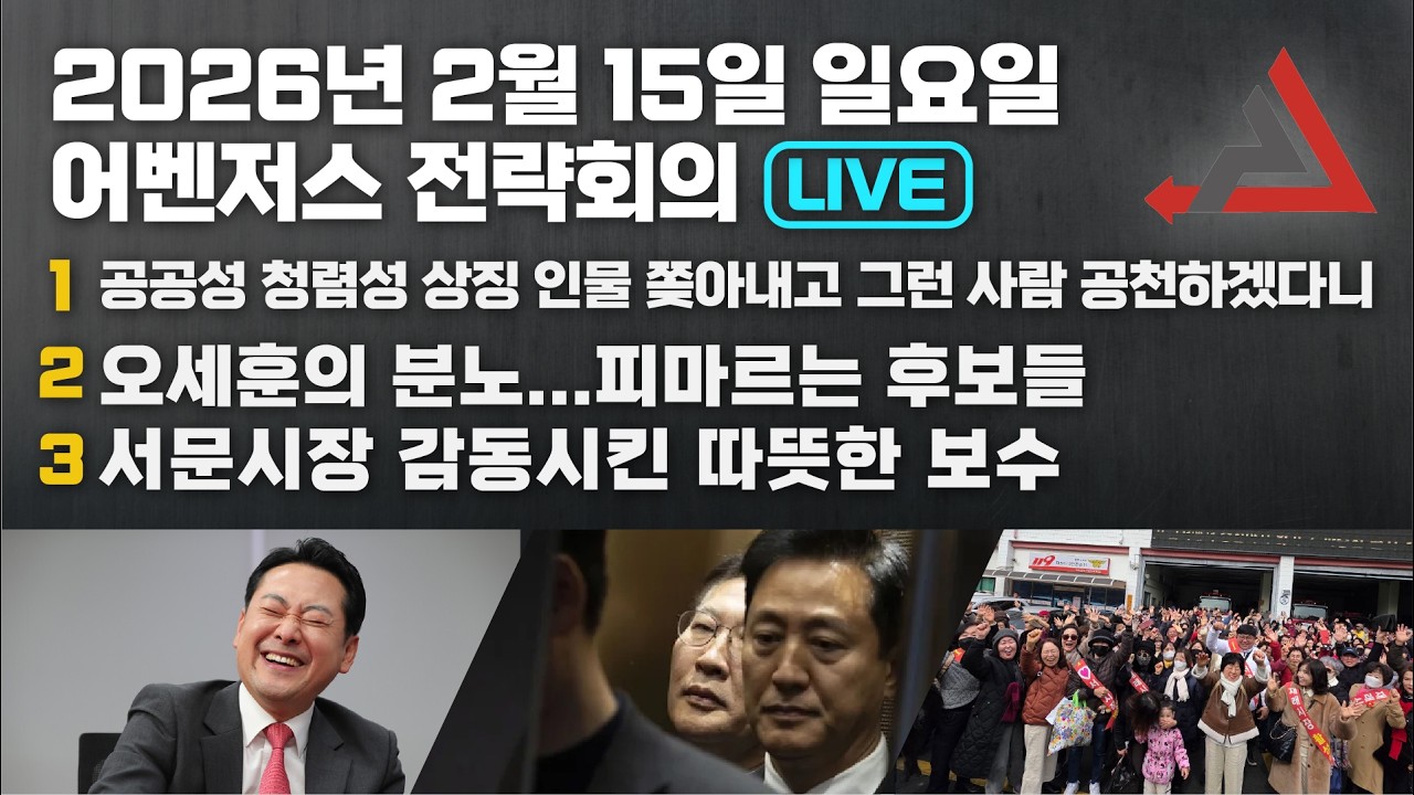 2월 15일 어벤저스 전략회의 LIVE | 이현종 송영훈