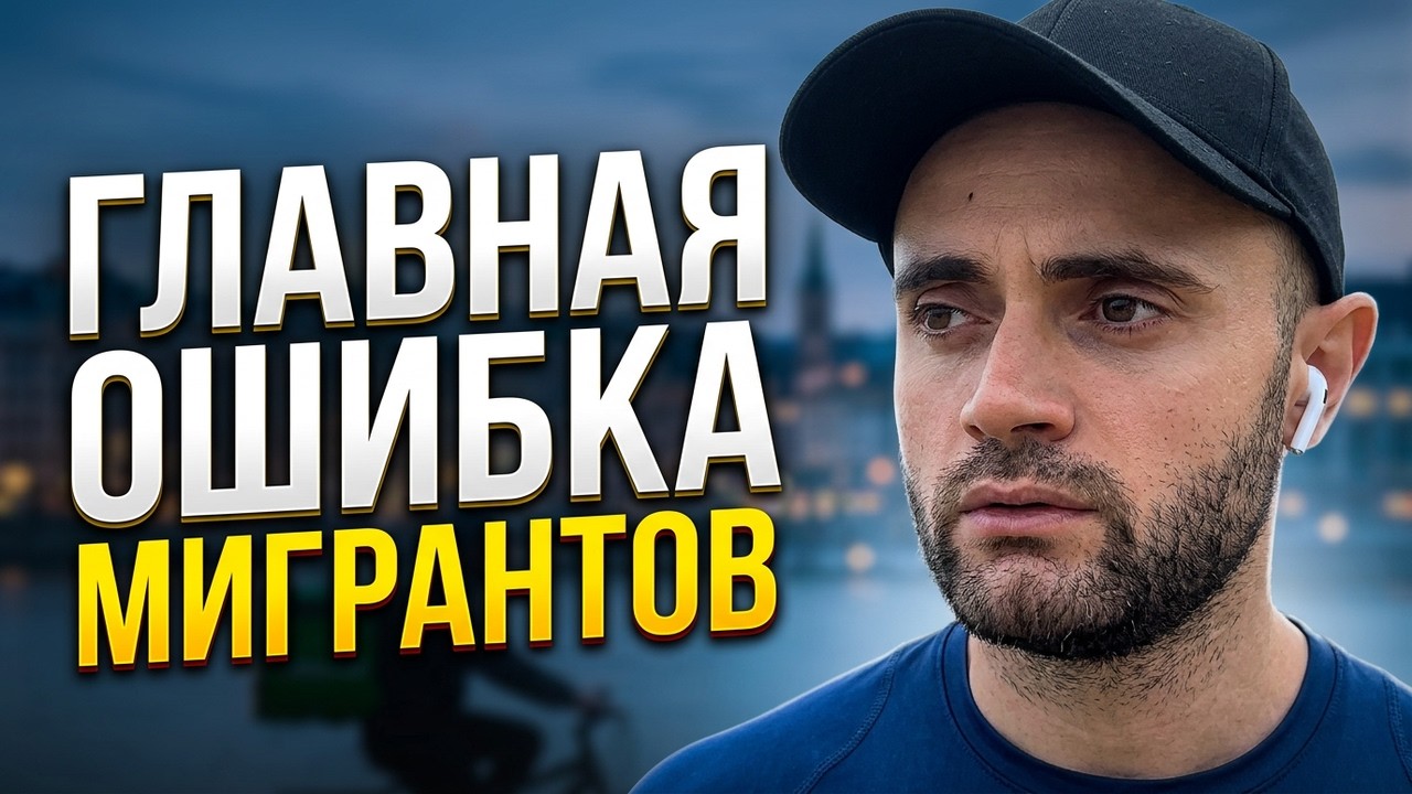 Уехал За Границу И Застрял? Вот Главная Ошибка Мигрантов