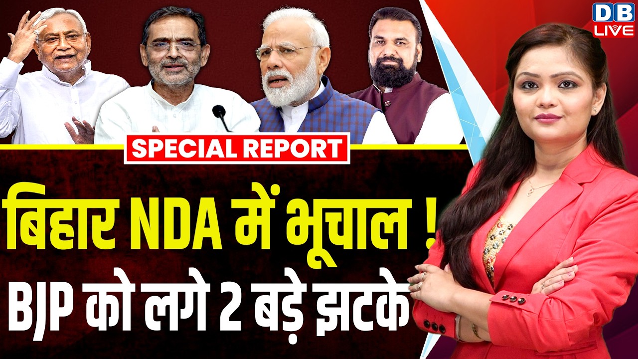 Earthquake in Bihar NDA, BJP gets 2 big shocks | PM Modi | Nitish Kumar | Upendra Kushwaha #dblive