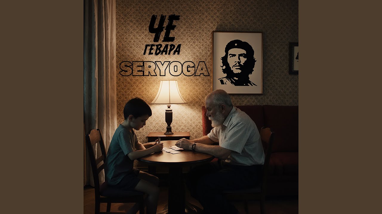 Че Гевара