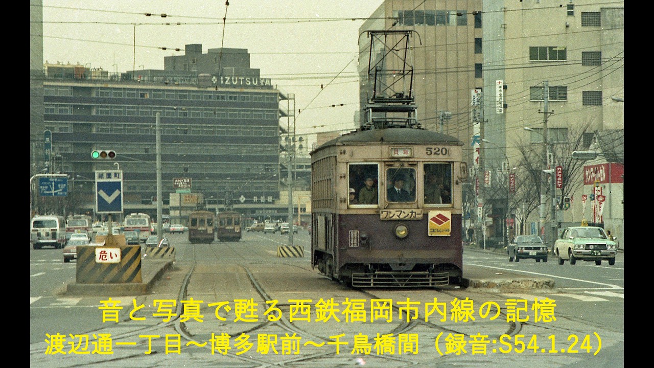音と写真で甦る西鉄福岡市内線の記憶　渡辺通一丁目～博多駅前～千鳥橋間（録音:S54.1.24）