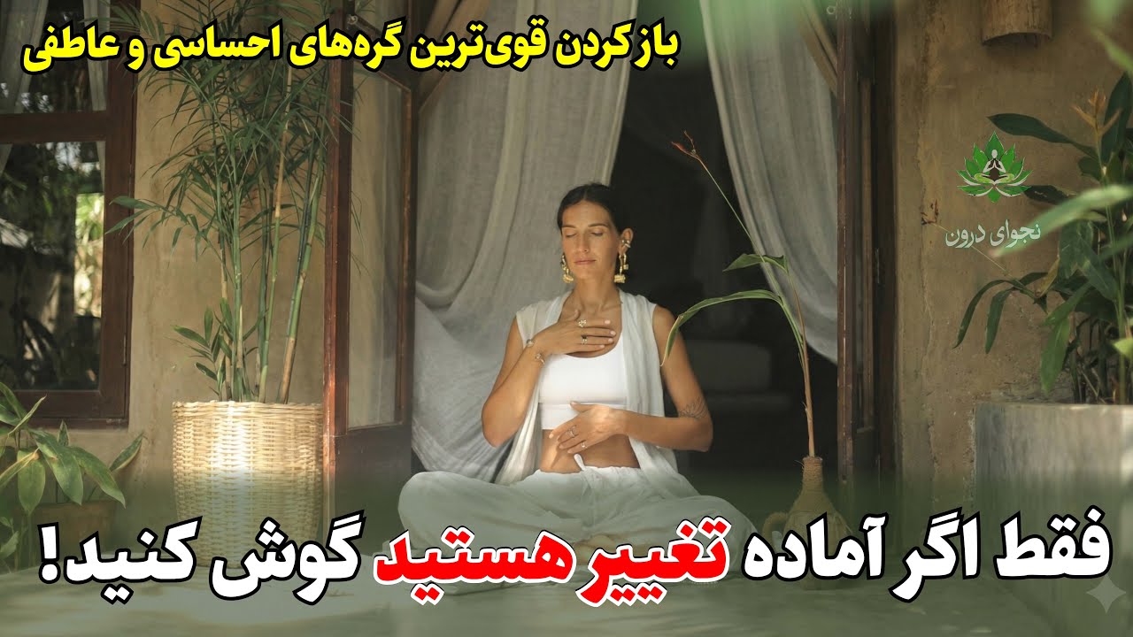فعالسازی آنی چاکرای قلب: راز فرکانس ۵۲۸ و ۶۳۹ هرتز برای جذب عشق ❤️