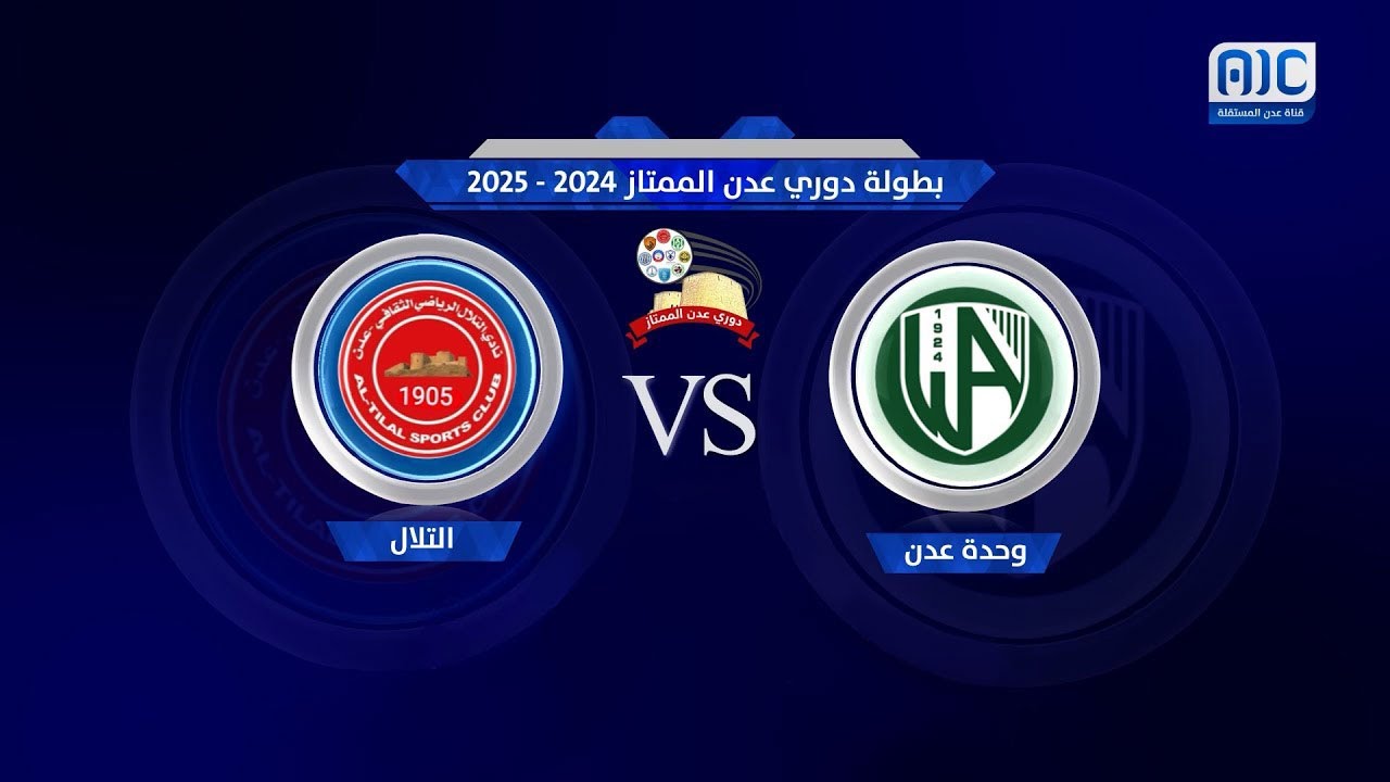 مباراة #وحدة_عدن X #التلال ضمن منافسات الجولة الثالثة من #دوري_عدن_الممتاز 2024 - 2025