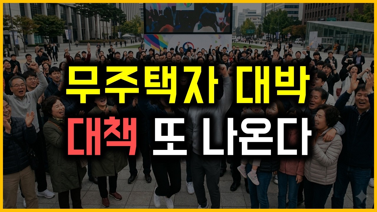 무주택자 대박 - 대책 또 나온다