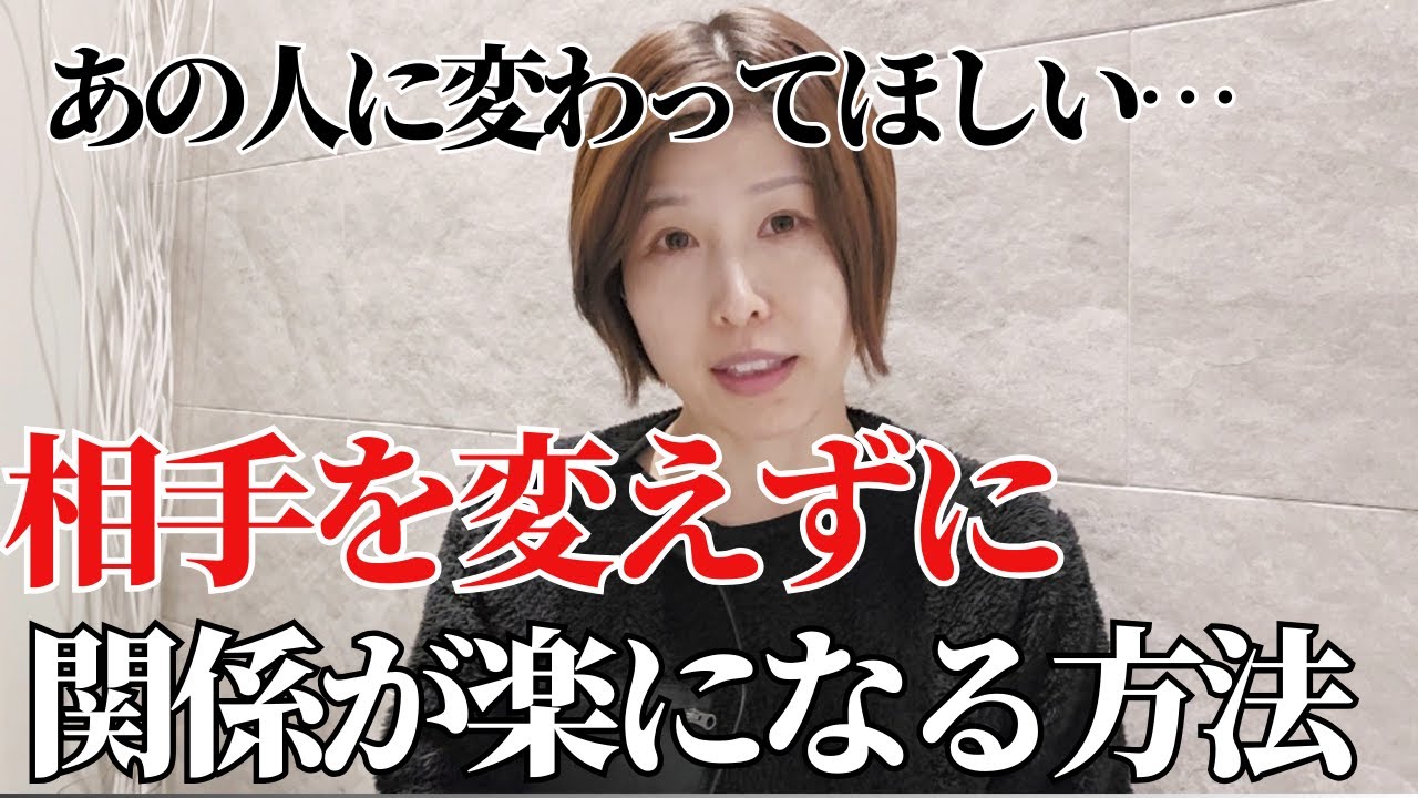 【あの人が変わってくれたら楽なのに…相手を変えずに関係が楽になる考え方】