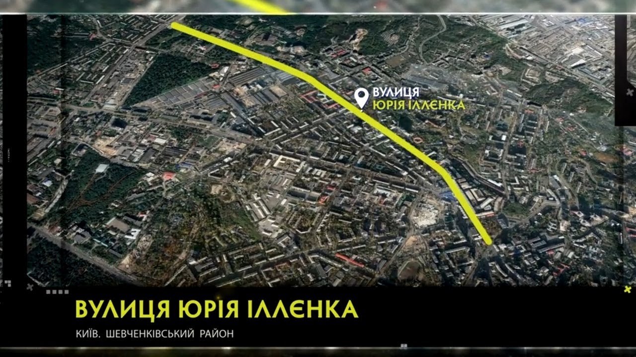 Вулиця Юрія Іллєнка / Із циклу «Імена, увічнені у вулицях Києва» // 2019