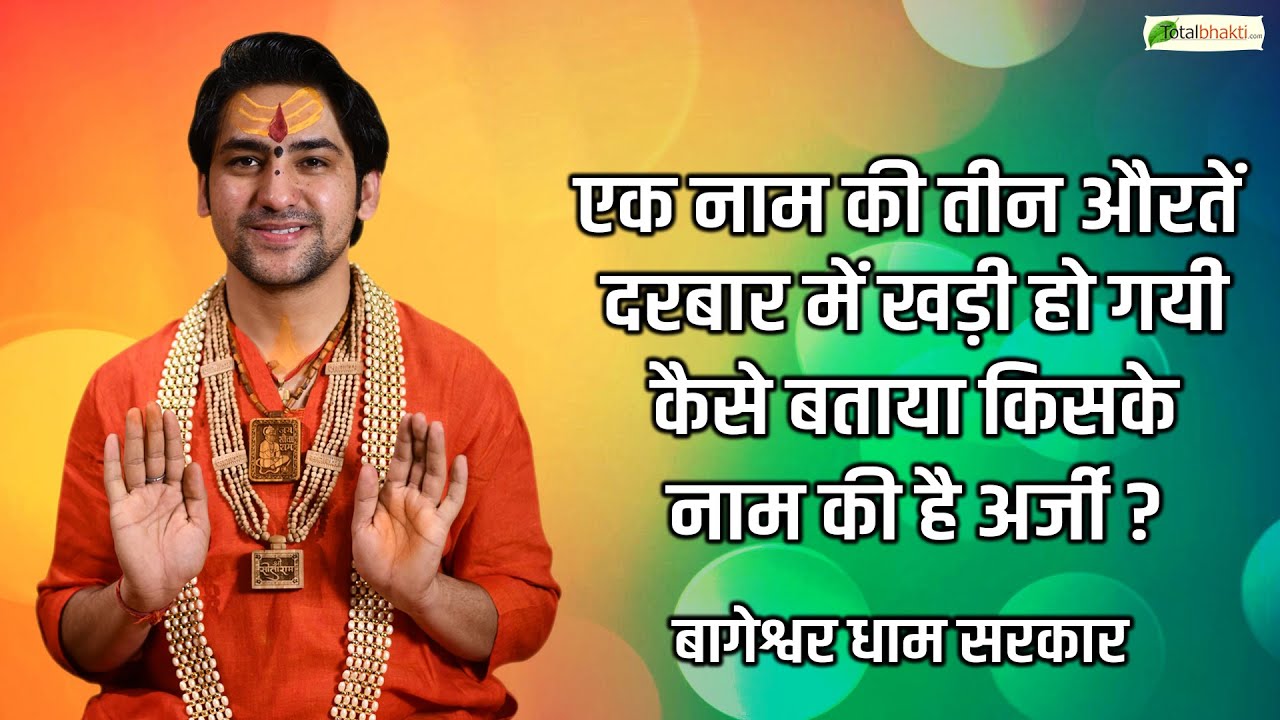 एक नाम की तीन औरतें दरबार में खड़ी हो गयी  कैसे बताया किसके नाम की है अर्जी | दिव्य दरबार