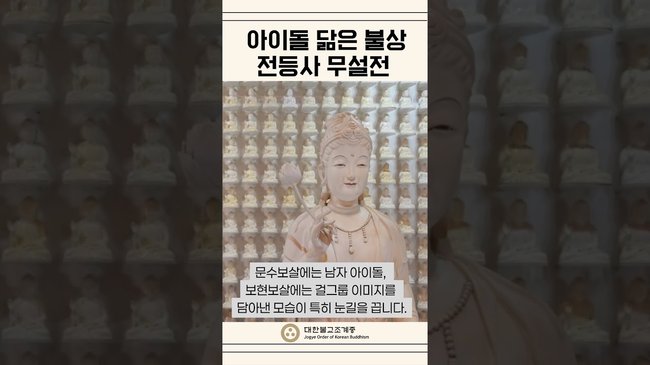 아이돌 닮은 불상, 갤러리 품은 법당&hellip; 이토록 힙한 불교 #서울신문 #전등사 #무설전 #힙한불교 #아이돌불상 #사찰갤러리 #마음의쉼자리