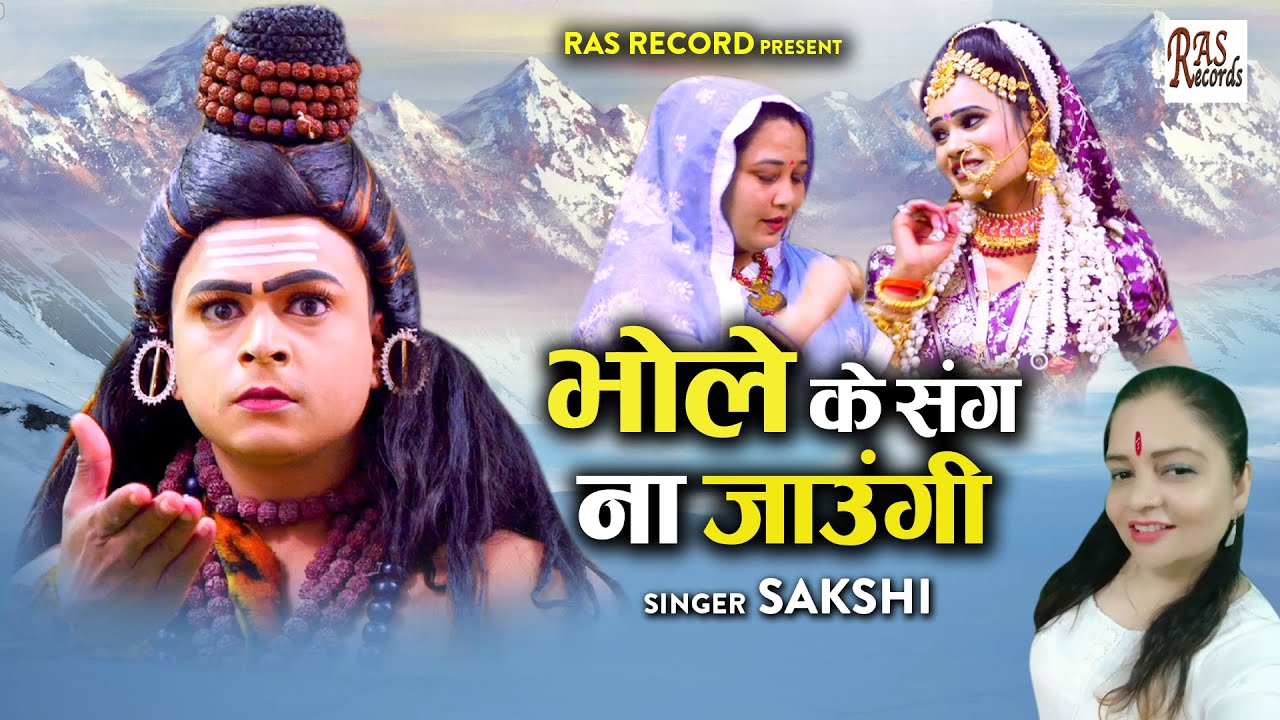 Bhole Ke Sang Na Jaungi || महा शिवरात्रि से पहले ही वायरल हो गया ये शिव भजन || New Shiv Bhajan