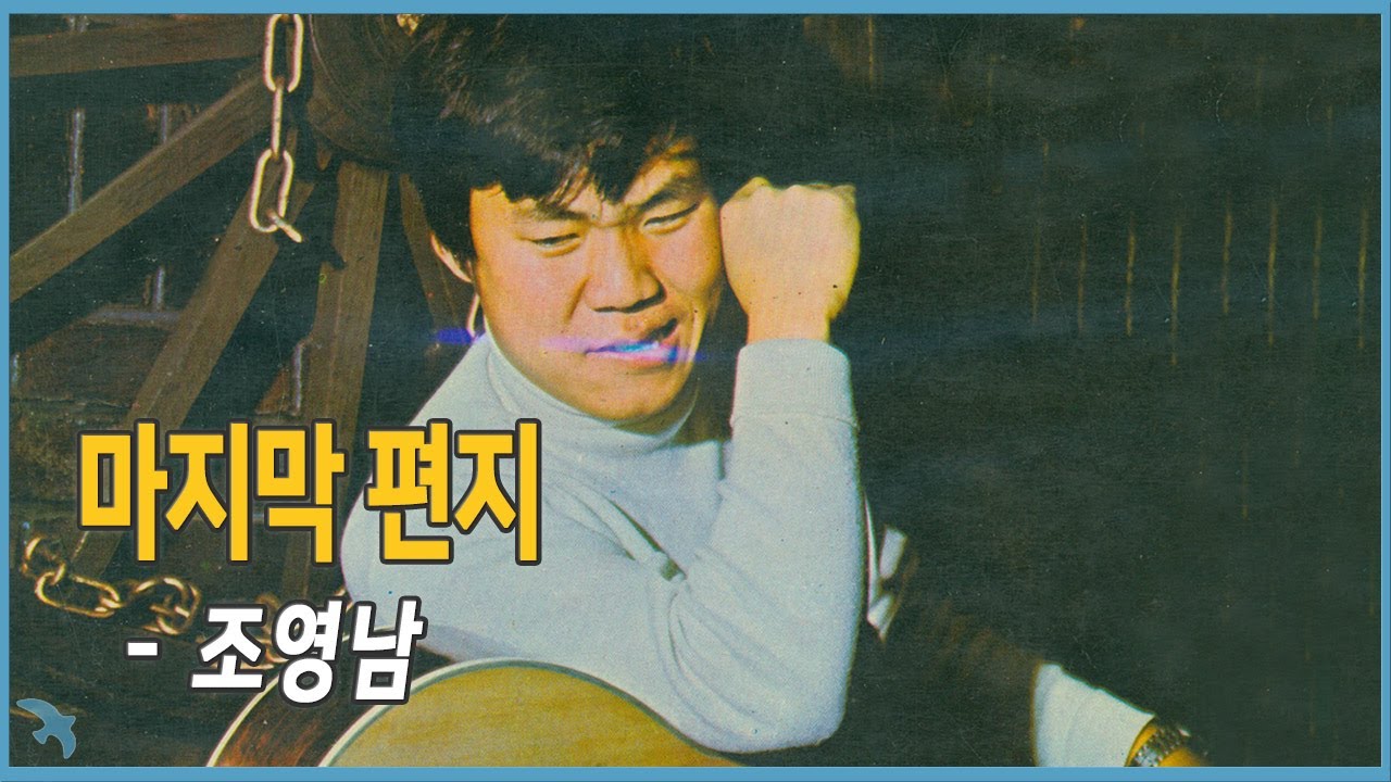 조영남 - 마지막 편지 (1969)