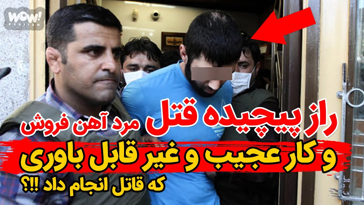 راز پیچیده قتل مرد آهن فروش و کار عجیب و غیر قابل باوری که قاتل انجام داد !!؟