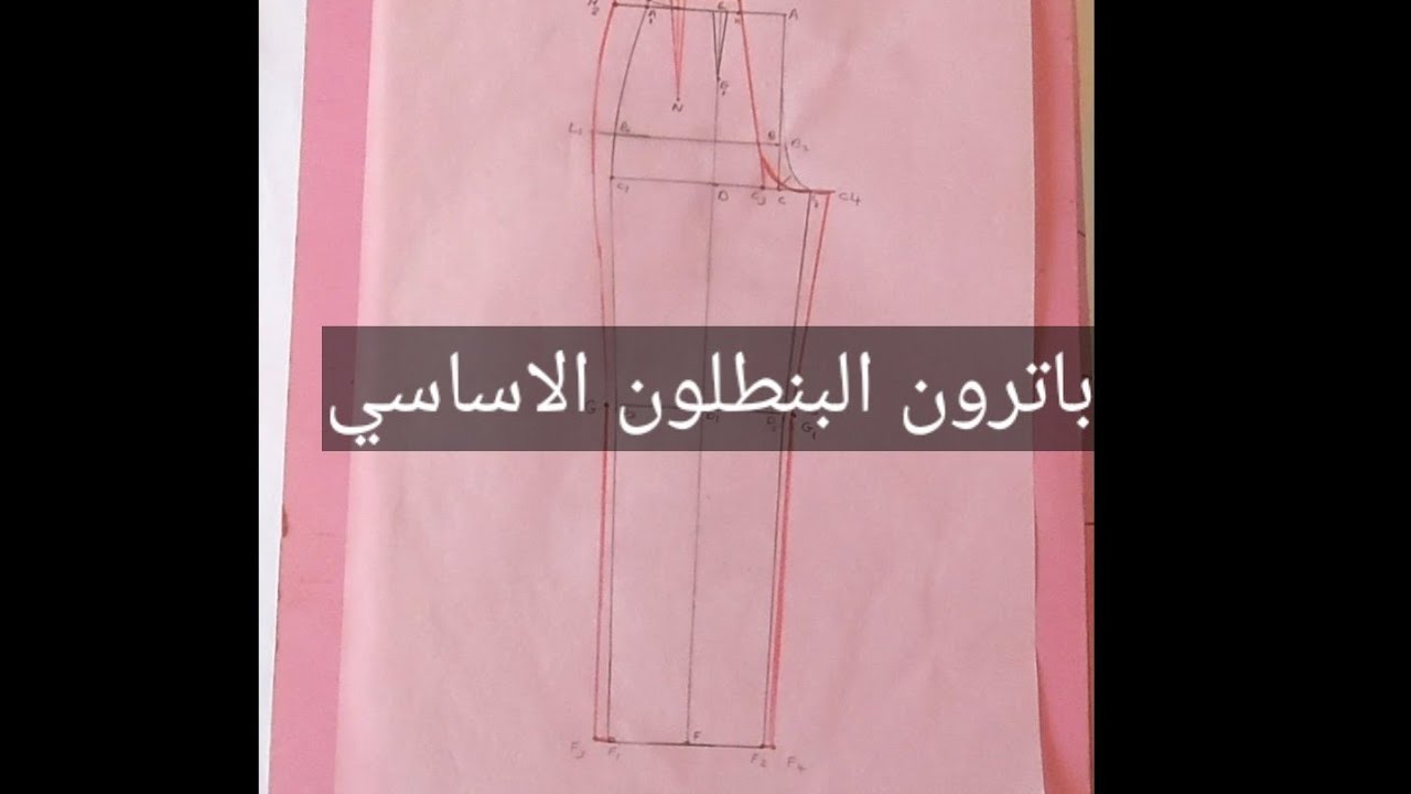 باترون البنطلون الاساسي بالطريقه الايطاليه