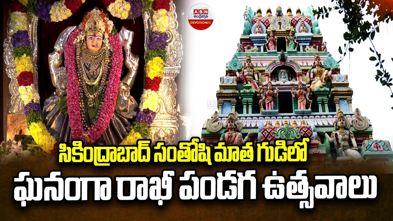 సికింద్రాబాద్ సంతోషి మాత గుడిలో ఘనంగా రాఖీ పండగ ఉత్సవాలు | Secundrabad Santoshi Mata Temple | ABN