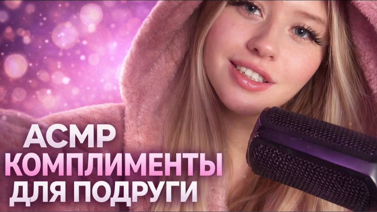 АСМР👑Лучшая подруга делает тебе искренние комплименты I Персональное внимание