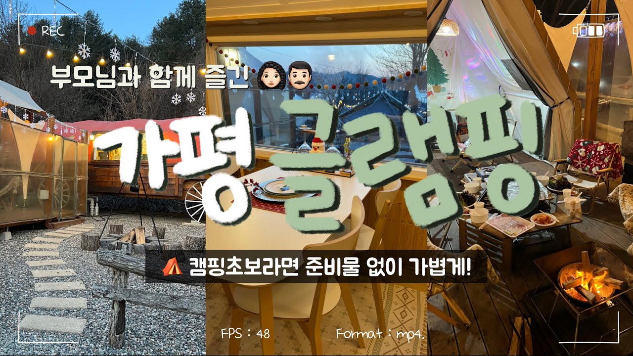 가평 캠핑🏕️ : 캠핑 초보라면 맨손으로 다녀오는 글램핑장, 가평 숲속의 정원🌿🍄