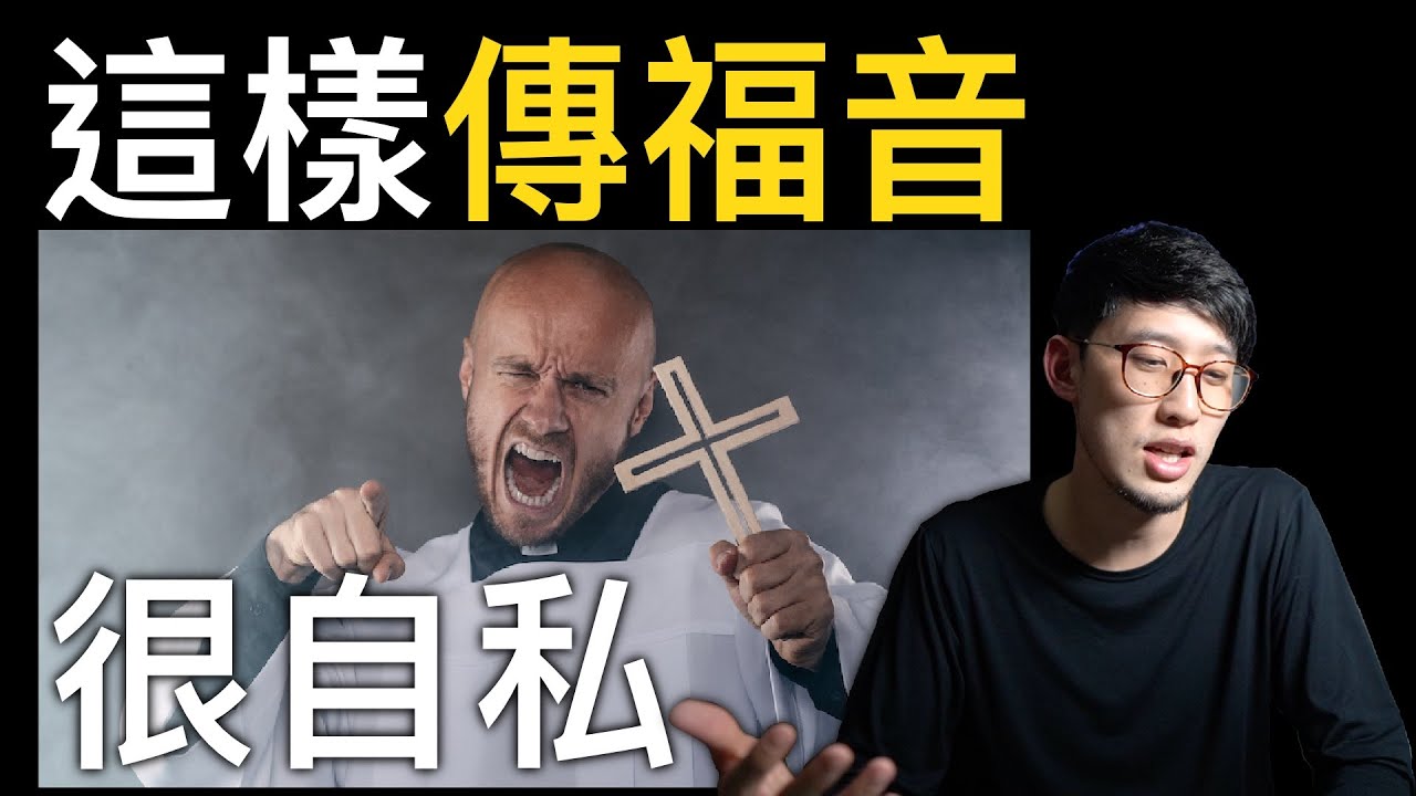 基督徒『傳福音』的真相