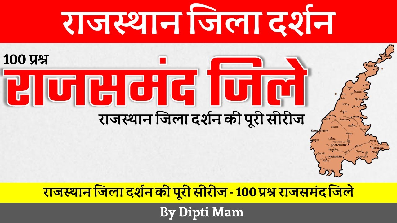 राजसमंद जिले / rajsamand district / राजस्थान जिला दर्शन VDO , RAS , PATWARI , RAS , POLICE