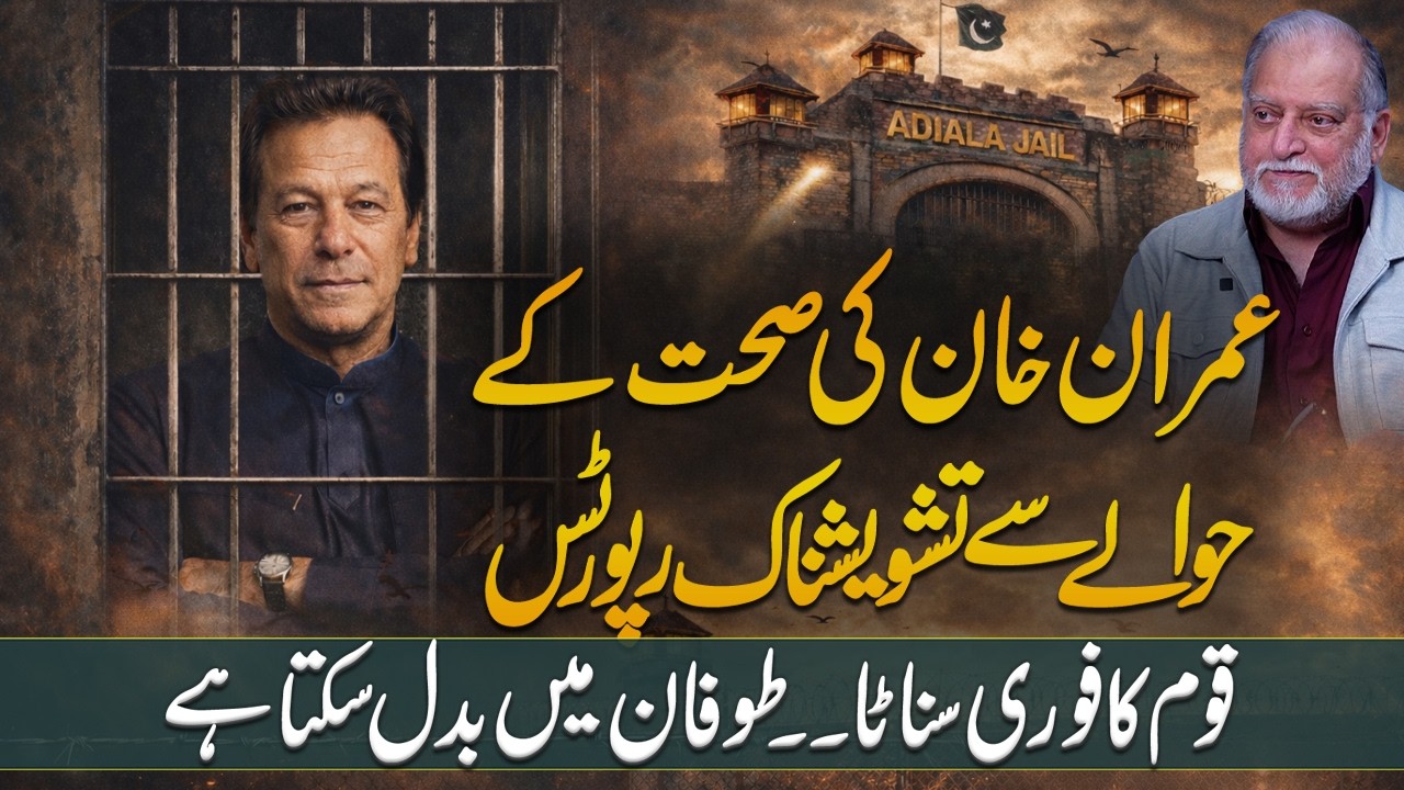 Alarming Reports on Imran Khan’s Health | Orya Maqbool Jan's Analysis