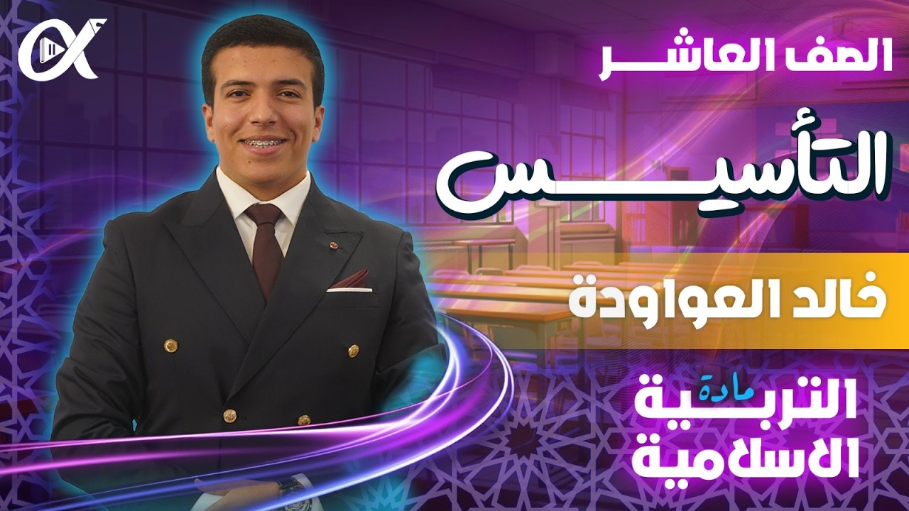 خالد العواودة | تأسيس التربية الإسلامية الصف العاشر