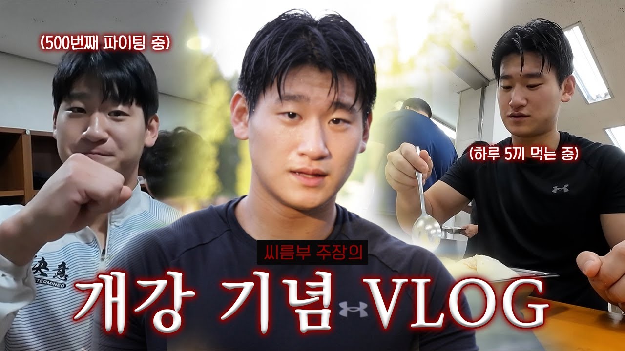 바쁘다 바빠 🏃‍♂️ 개강 맞이 씨름부 주장 재혁이의 하루 !
