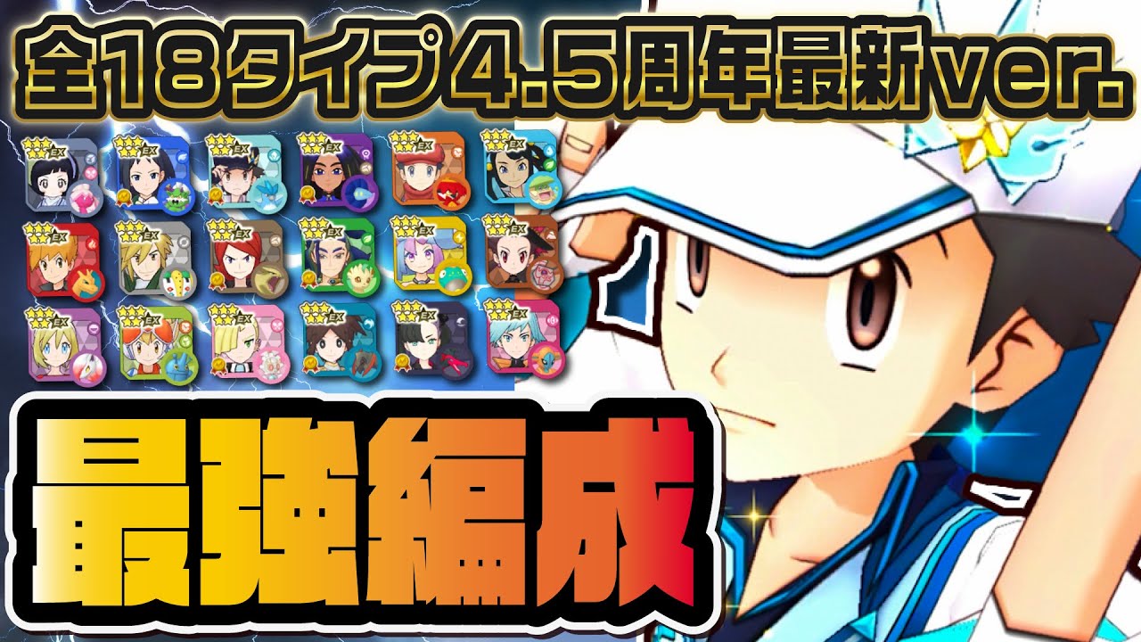 【環境激変】全キャラコンプ勢が「全18タイプ最強編成」4.5周年最新ver.を徹底解説！！【ポケマス / ポケモンマスターズ EX】