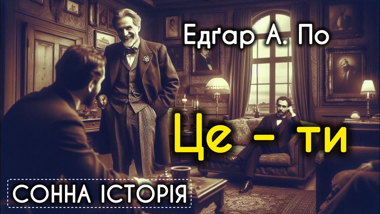 Це – ти! / Едґар Аллан По