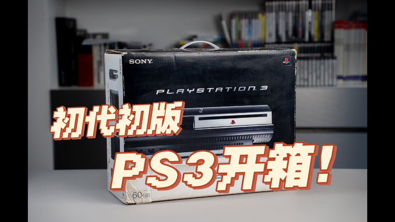 盲狙！开箱初代PS3/Playstation3