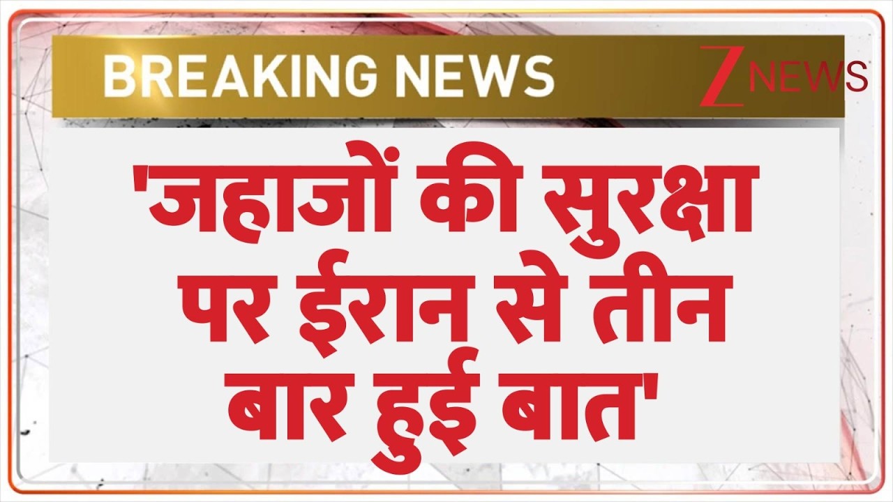 Breaking News: विदेश मंत्री एस जयशंकर ने ईरान के विदेश से की बात। Jai Shankar।  Zee News