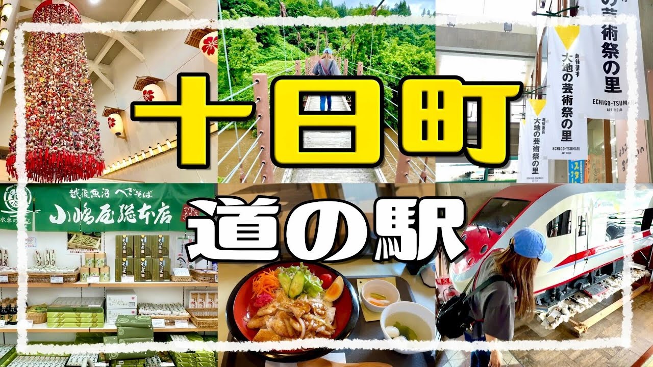 十日町市 道の駅全部行ってみた【大地の芸術祭で寄りたい道の駅】