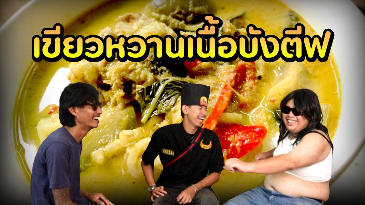 ตีฟทรงบังทำแกงเขียวหวานเนื้อโคตรจะ... | ก้องทรงเอรับรองว่าซิ่ง