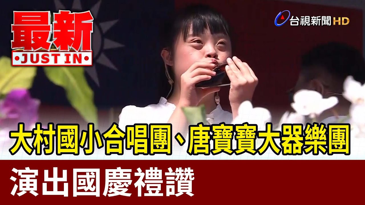 大村國小合唱團、唐寶寶大器樂團 演出國慶禮讚【最新快訊】