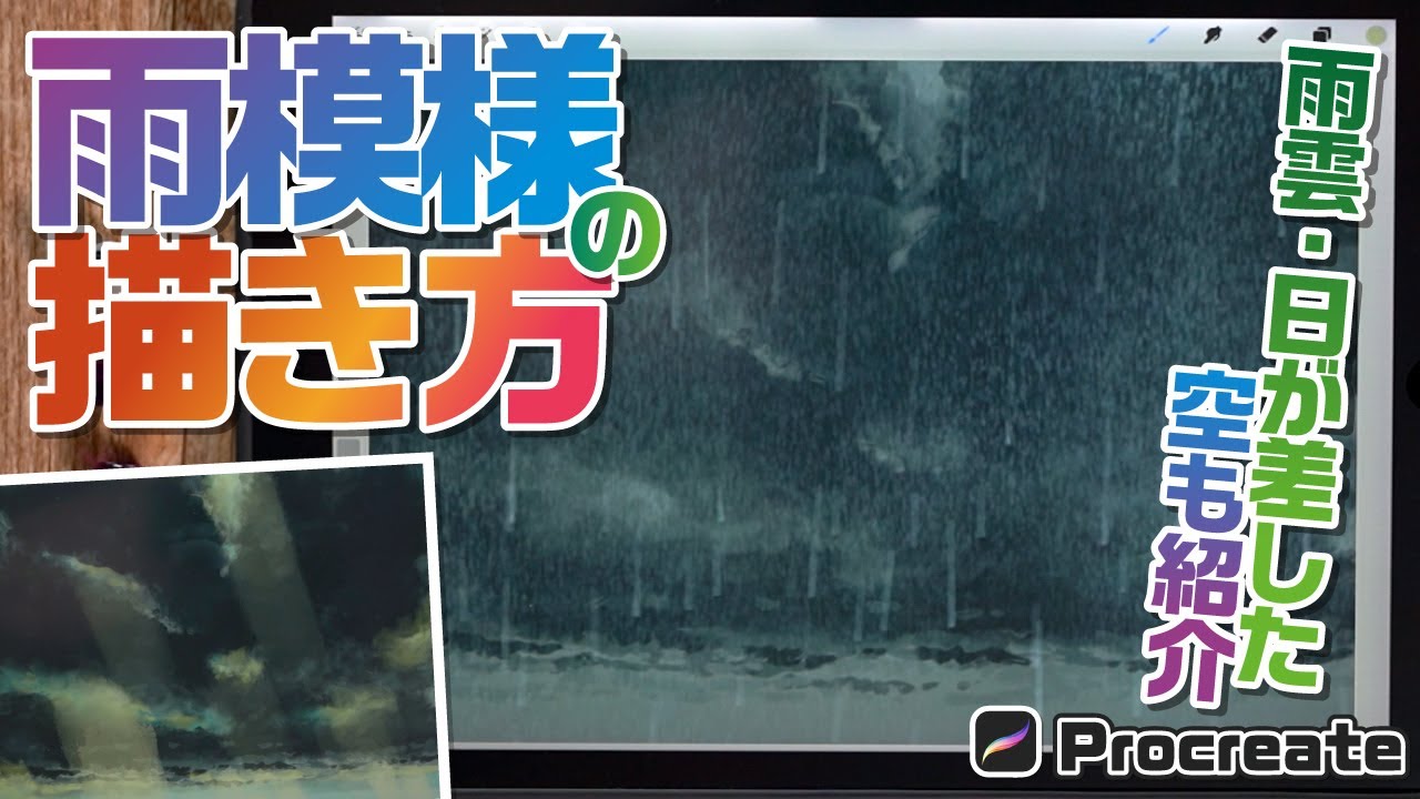 【背景の描き方】雨雲・雨の簡単な描き方を解説【Procreate】