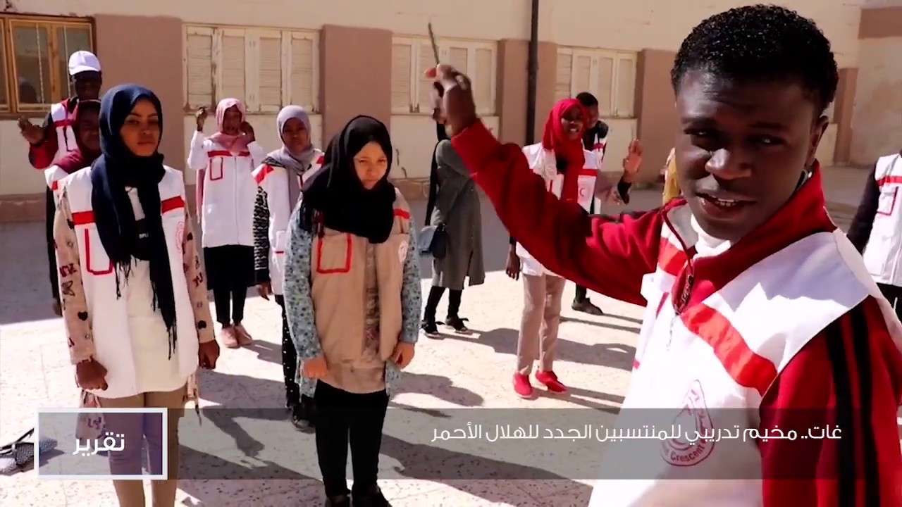 غات.. مخيم تدريبي للمنتسبين الجدد للهلال الأحمر