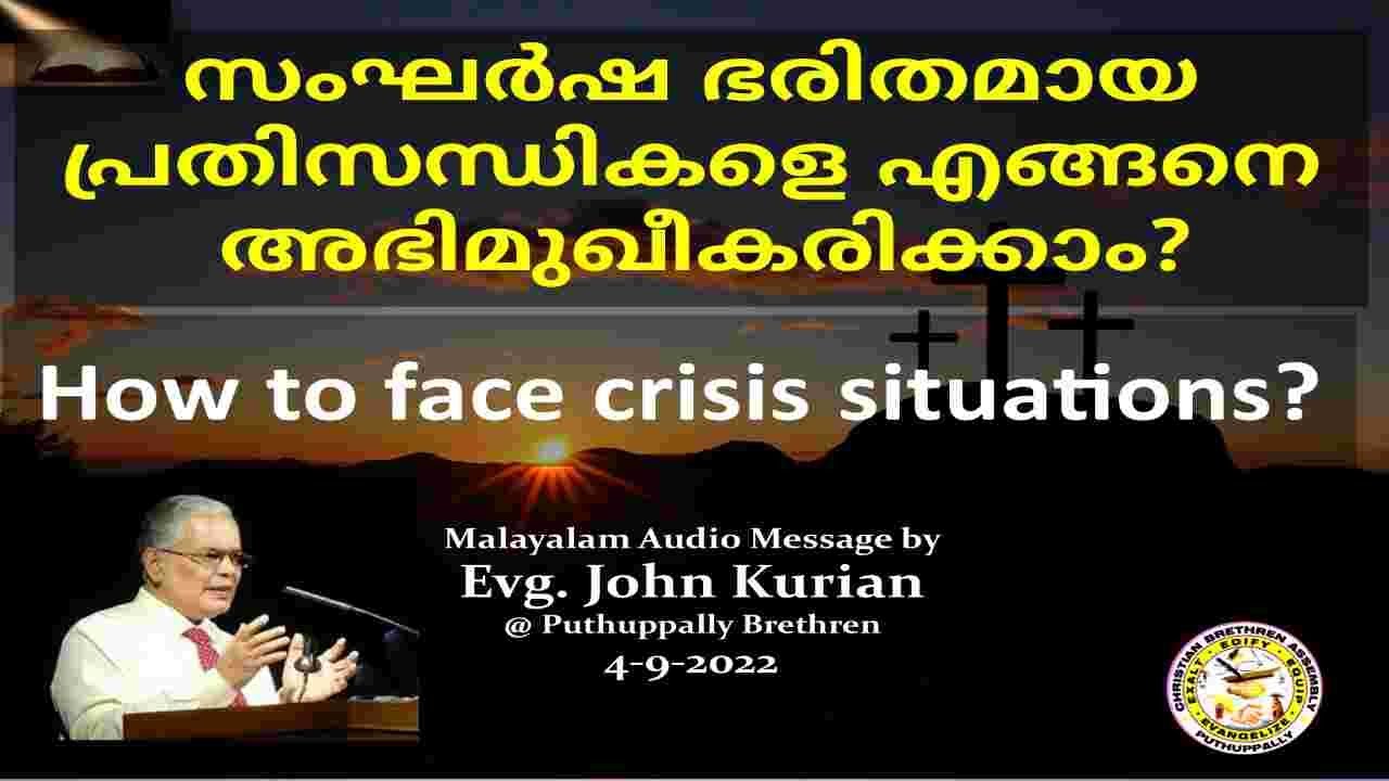 How to face crisis situations? | സംഘര്‍ഷ ഭരിതമായ പ്രതിസന്ധികളെ എങ്ങനെ അഭിമുഖീകരിക്കാം? | John Kurian