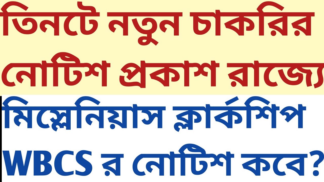 তিনটে new recruitment Notification রাজ্যে wbcs miscellaneous clerkship ido mvi র form fillup কবে?