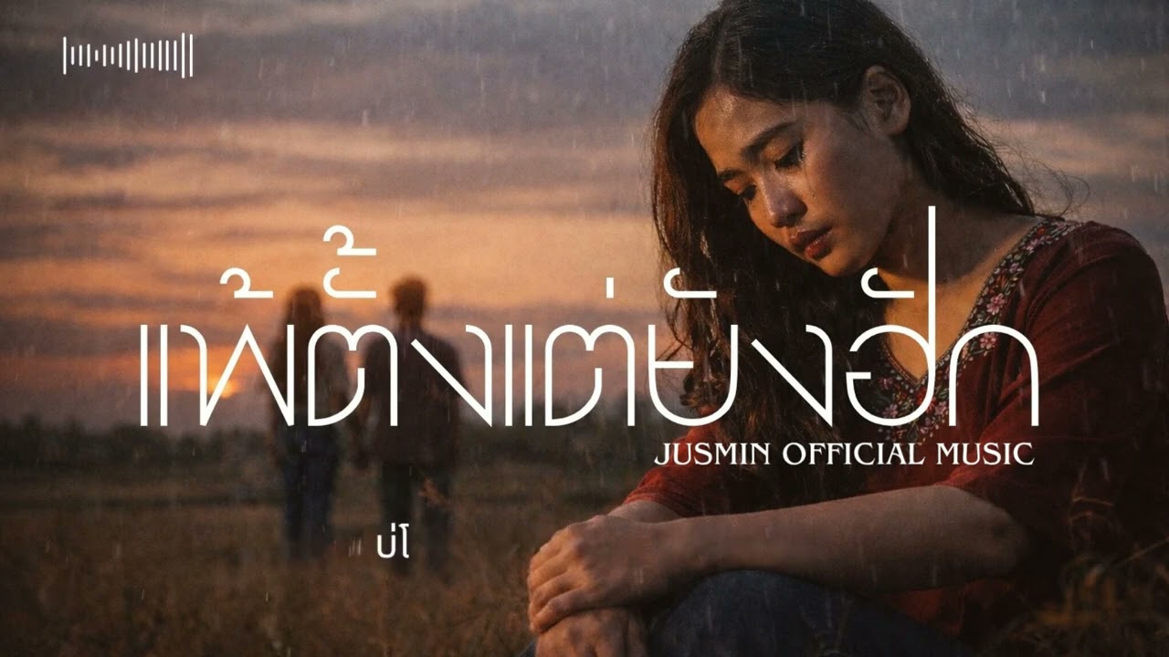 แพ้ตั้งแต่ยังฮัก-เพลงลูกทุ่งเพราะๆ Official Audio 
