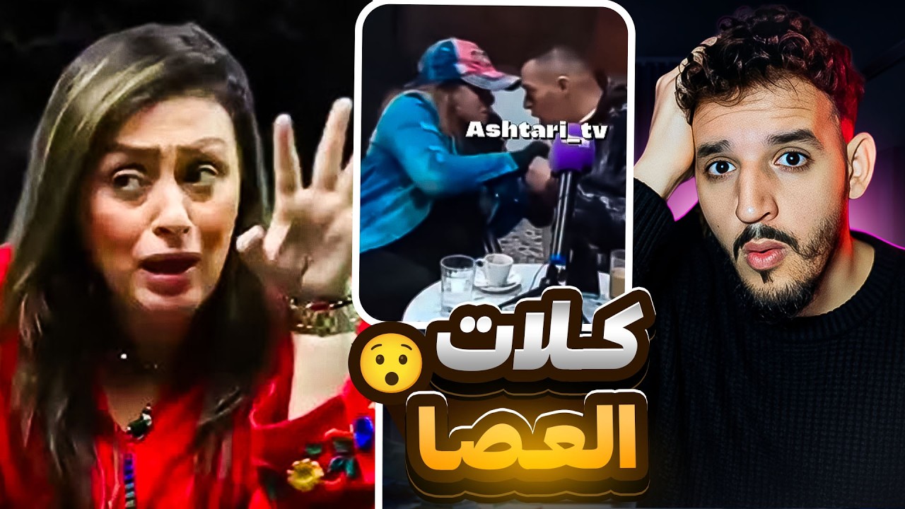 سميرة  شوف تيفي كلات قتلا ديال العصا😯