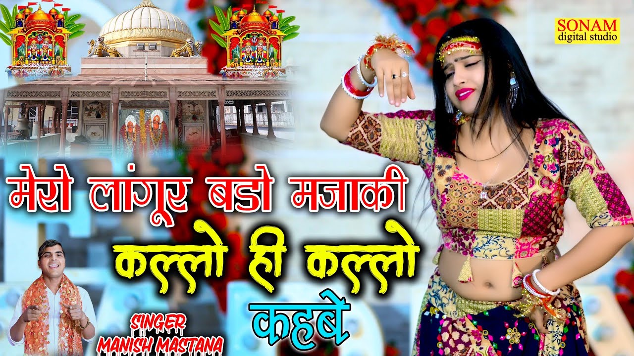 New Languriya 2026 !! मेरो लांगुर बड़ो मजाकी कल्लो ही कल्लो कहवे !! #Manish_Mastana !!#bhajan 