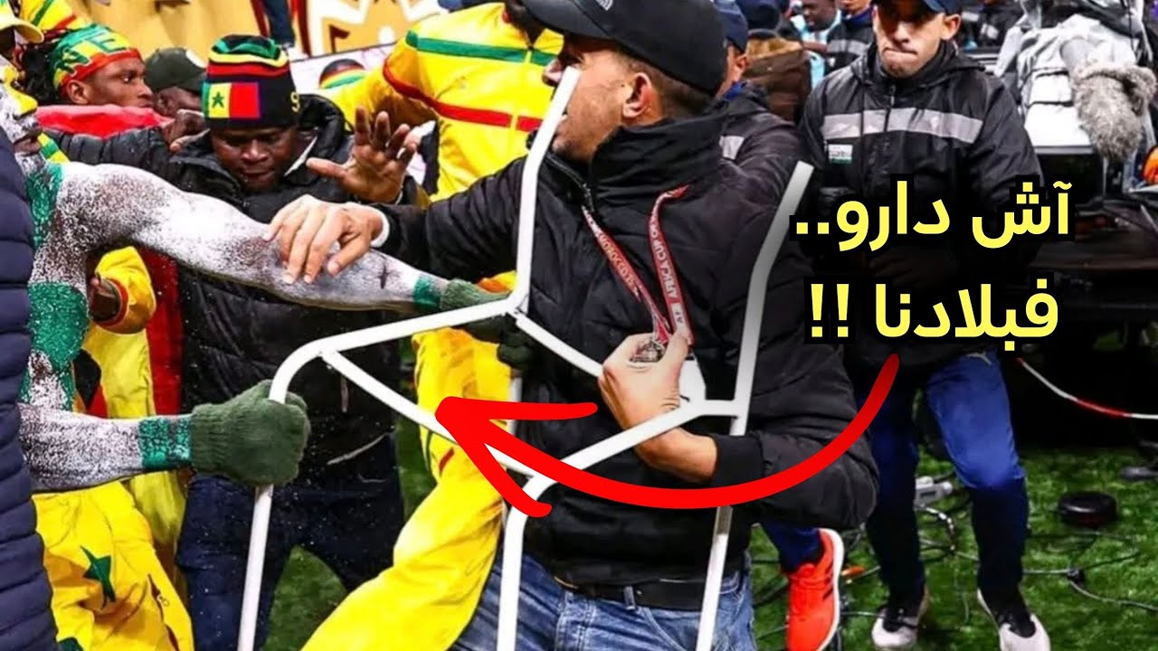 ربع ساعة كاملة من التخريب.. المشهد الكامل لهمجية جماهير السينغال في نهائي الكــان 😱