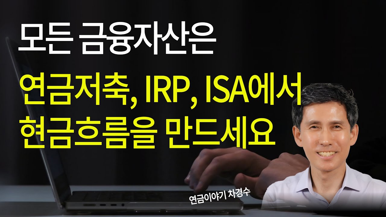 모든 금융자산은 연금저축, IRP, ISA에서 현금흐름 만드세요