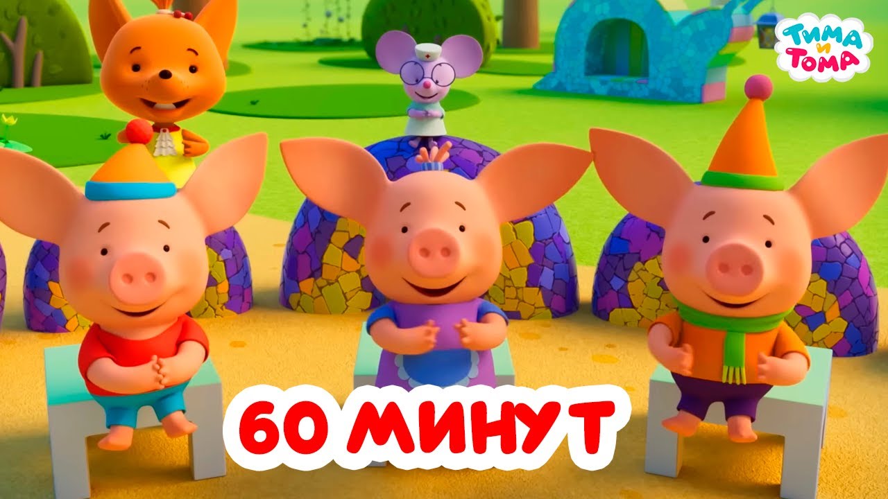 Тима и Тома. Час с Тимой и Томой! Сборник. Часть 65