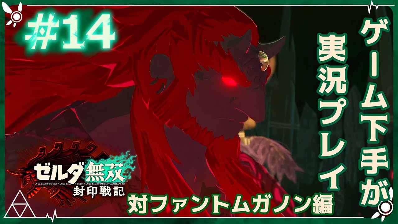 【ゼルダ無双封印戦記】親しまれるゴーレムとファントムガノン【実況プレイ #１４】