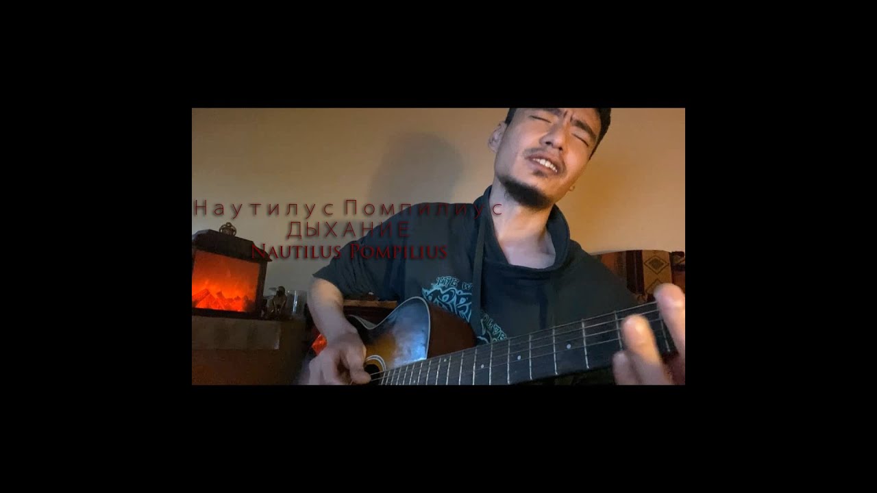 Наутилус Помпилиус - Дыхание x Nautilus Pompilius x Бутусов x NOZZYDAMN \ Крылья - Альбом - Aliento