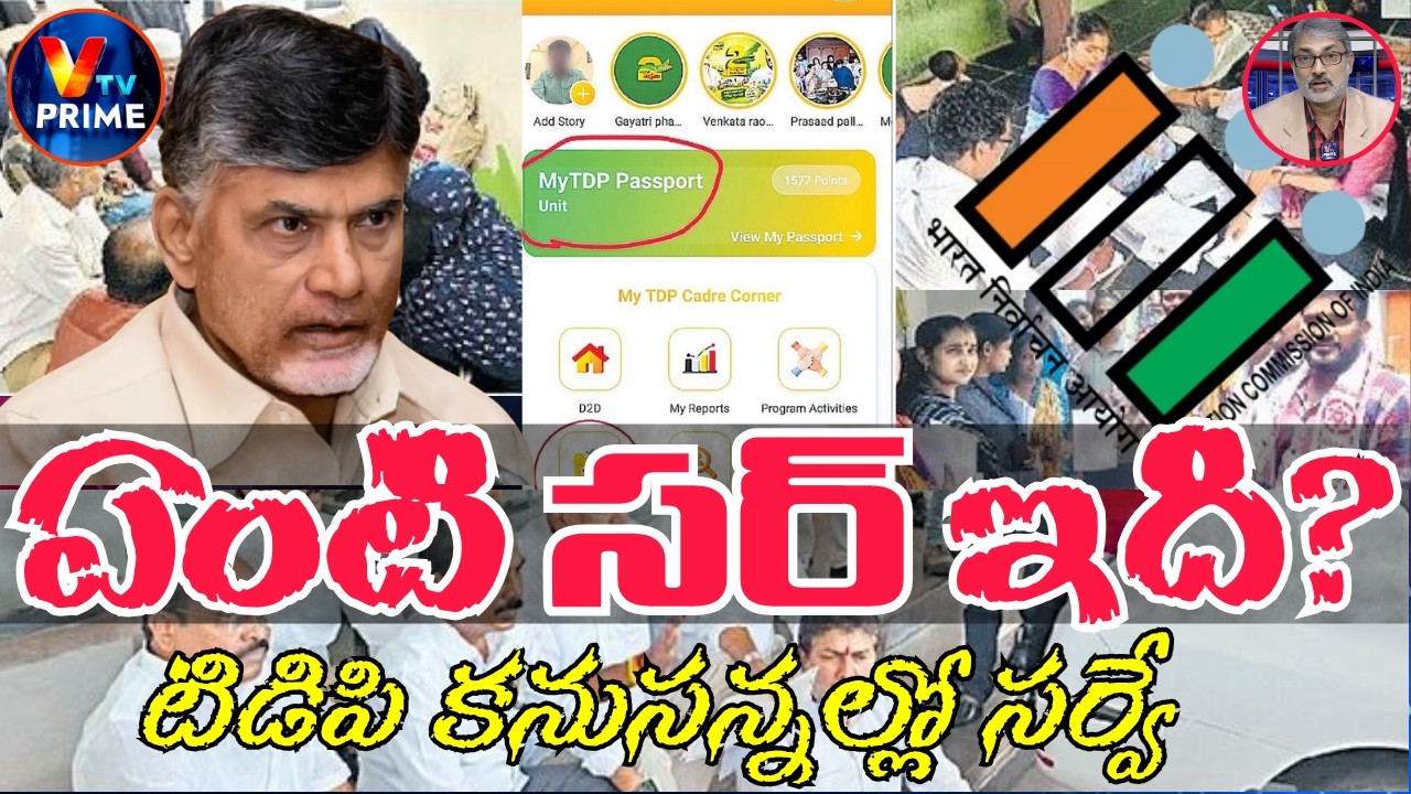 Sensational  Facts on SIR | ఓట్ల జాబితాలో మిస్టరీ! అసలు ఏమి జరుగుతోంది?