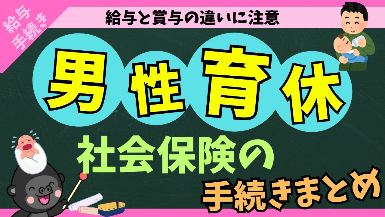 【男性育休②】休業に伴う社会保険の手続きを分かりやすくまとめました