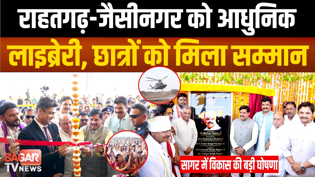 CM मोहन यादव ने सागर को दी शिक्षा, खेल और लाइब्रेरी की बड़ी सौगात, वीरधरा से विकास का नया संकल्प