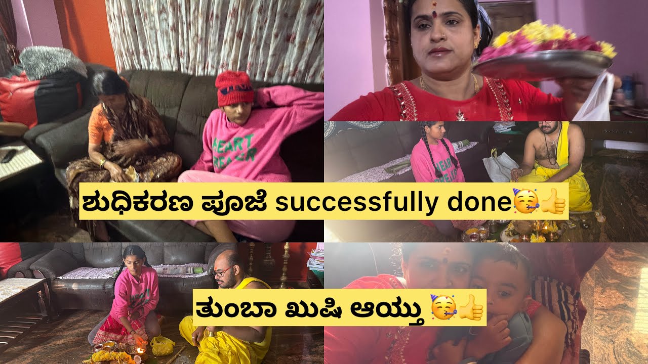 ಶುದಿಕರಣ ಪೂಜೆ successfully done 🥳👍ತುಂಬಾನೇ ಖುಷಿ ಆಯ್ತಾ 🥳👍ಒಂದ್ ಭಾರ ಕಮ್ಮಿ ಆಯ್ತು ಅನ್ನಿಸುತ್ತಿದೆ 🥹