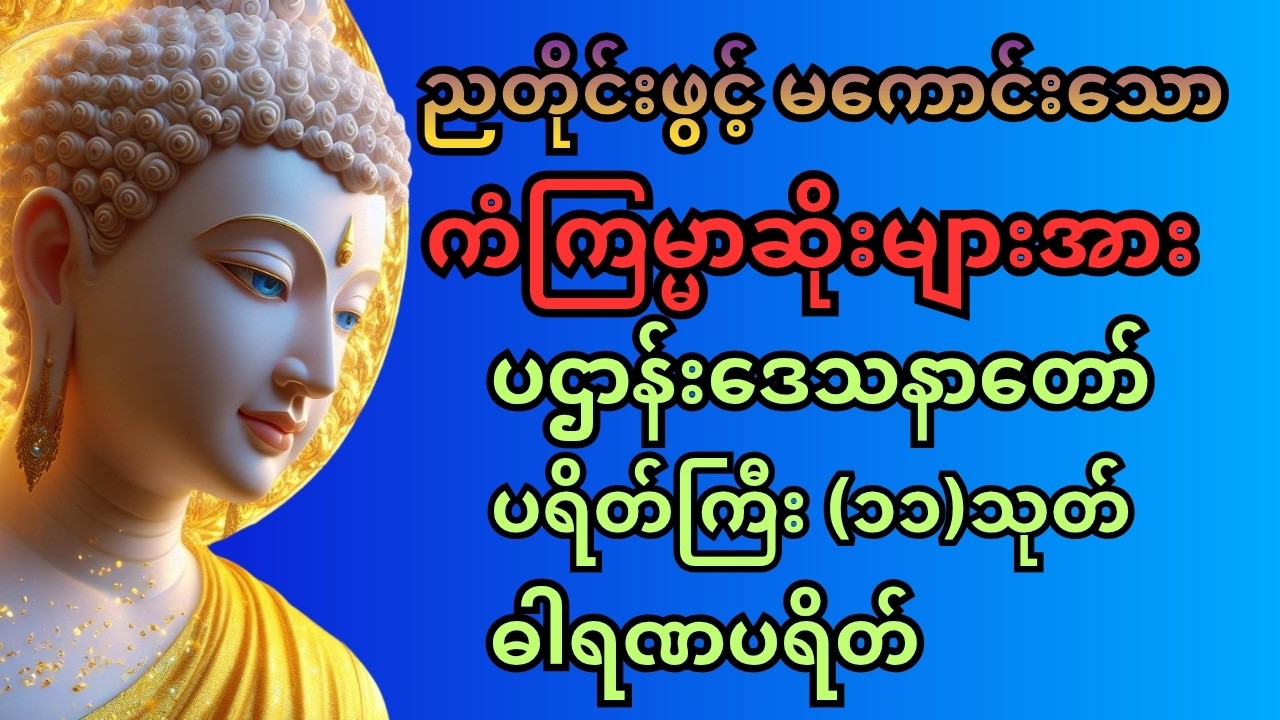 #မနက်တိုင်းဖွင့် အန္တရယ်ကင်း ပဋ္ဌာန်း ပါဠိတော် နှင့် ပရိတ်ကြီး(၁၁)သုတ် 🙏🙏🙏