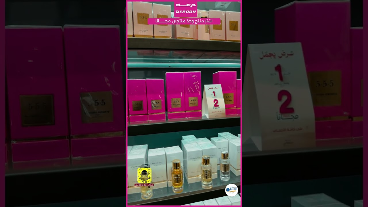 عرض  اشتر منتج وخذ منتجين مجانا بدرعة للعطور بطريف